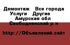 Демонтаж - Все города Услуги » Другие   . Амурская обл.,Свободненский р-н